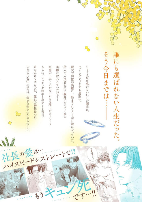 Janai Hou, Dakedo Aisare Kon - Keiyaku Kon no Aite wa Ichizu sugiru Shachou -