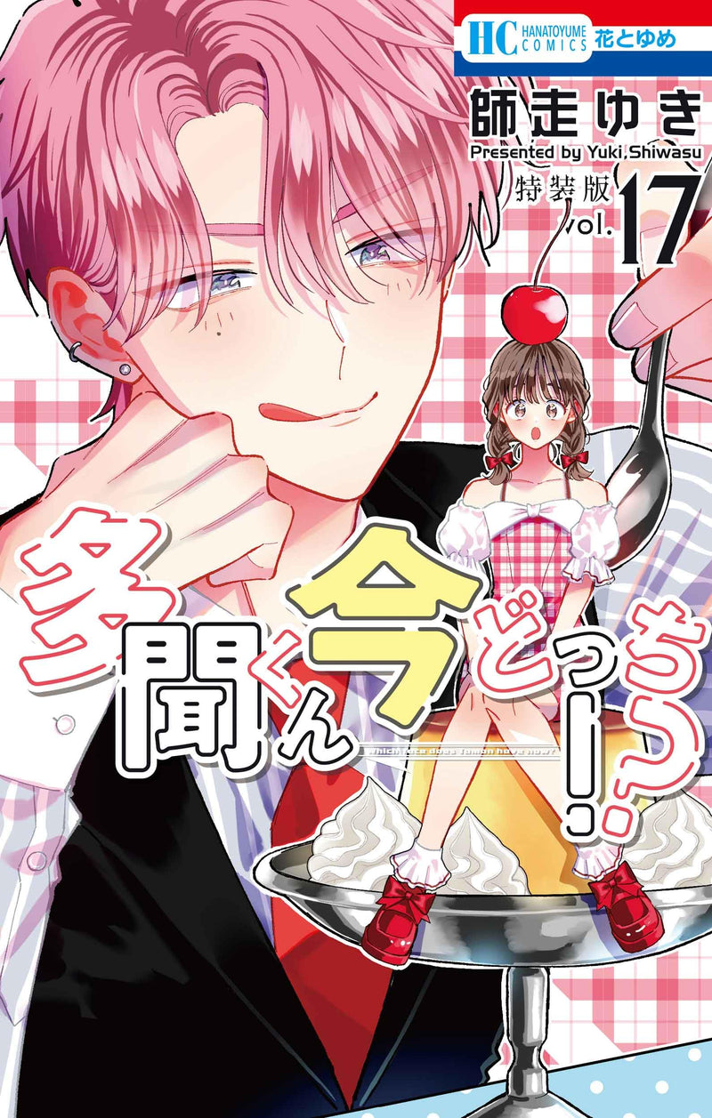 Tamon-kun Ima Docchi!? 17 Special Edition with an Exclusive Behind-the-Scenes Booklet