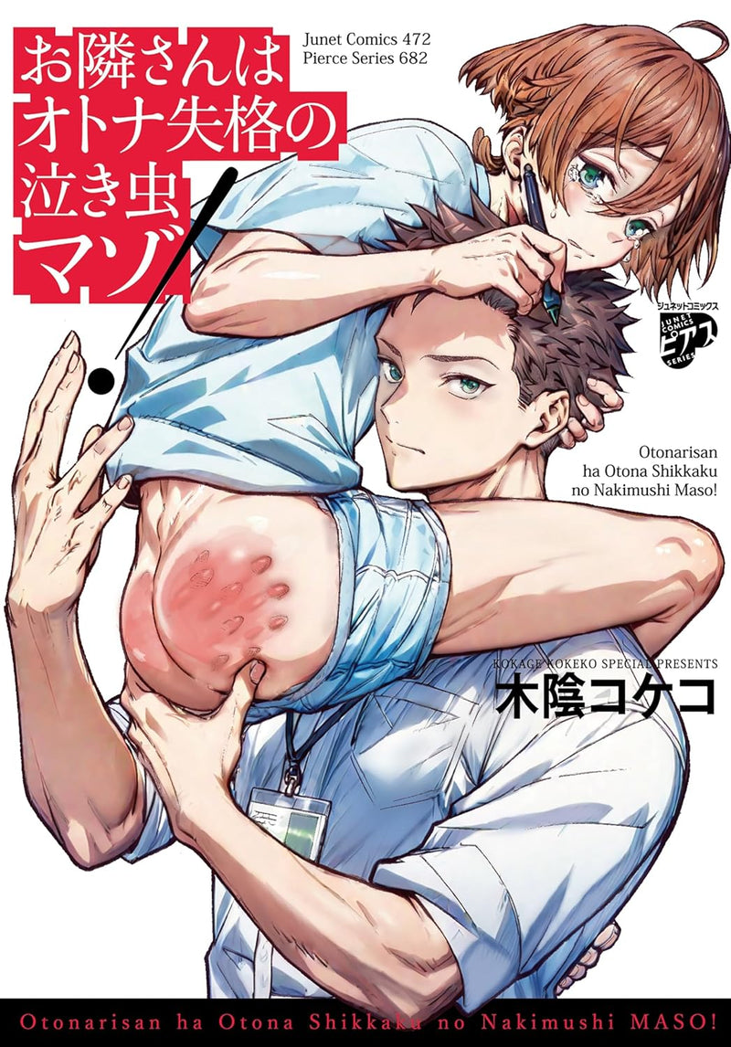 Otonari-san wa Otona Shikkaku no Nakimushi mazo!