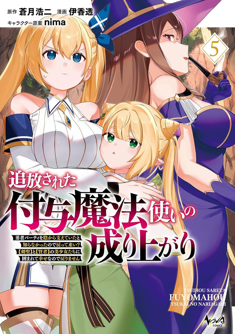 Tsuihousareta Fuyo Mahoutsukai no Nariagari - Yuusha Party wo Kage kara Sasaeteita to Shiranakatta node Modotte Koi? [Kensei] to [Kenja] no Bishoujo-tachi ni Kakomarete Shiawase nano de Modorimasen - 5