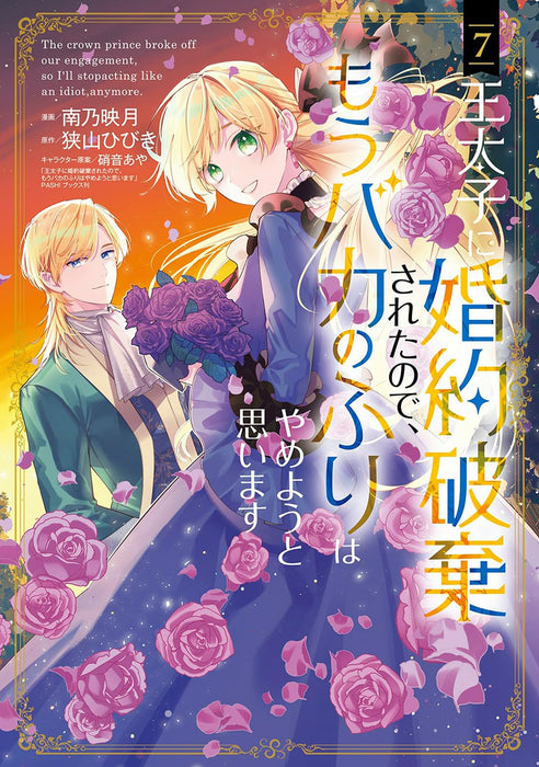 Outaishi ni Konyaku Haki Sareta node, Mou Baka no Furi wa Yameyou to Omoimasu 7