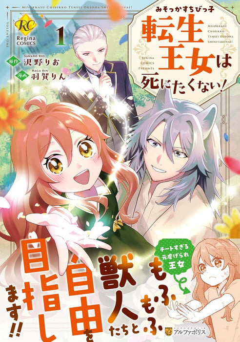 Misokkasu Chibikko Tensei Oujo wa Shinitakunai! 1