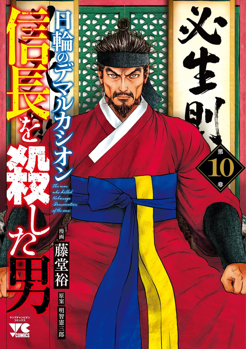 Nobunaga wo Koroshita Otoko: Nichirin no Demarcation 10