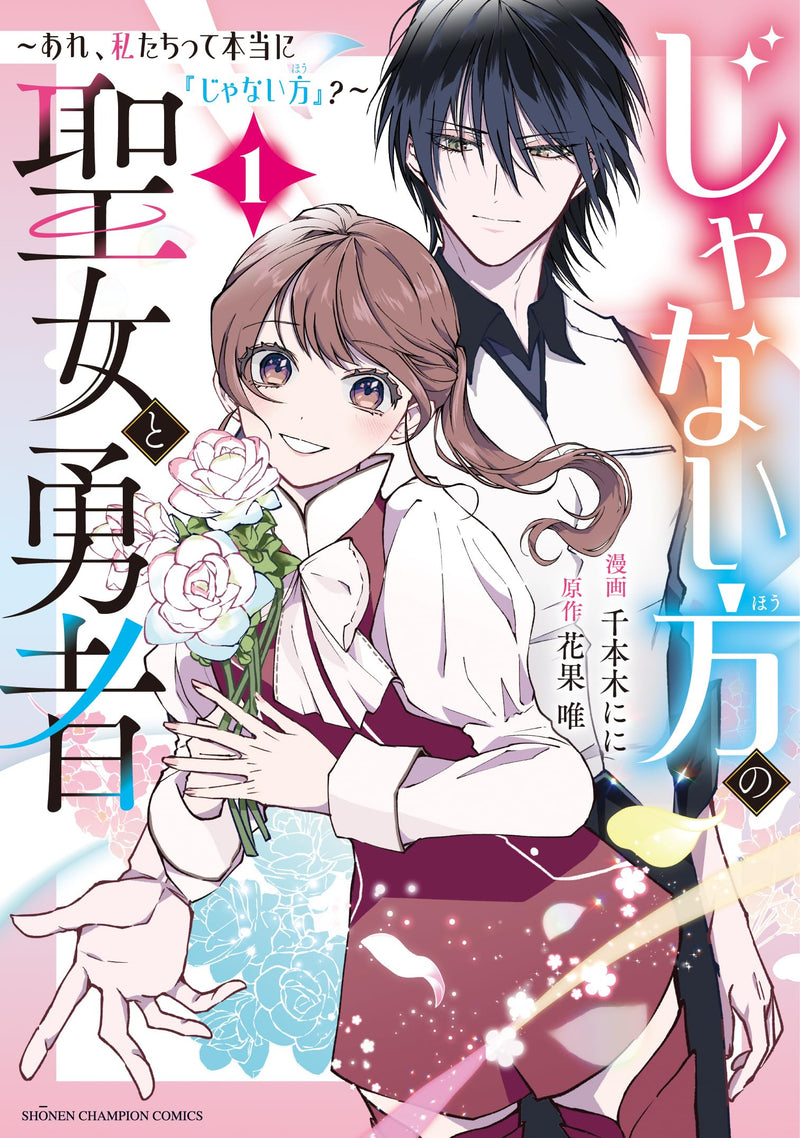 Ja Nai Hou no Seijo to Yuusha: Are, Watashitachi tte Hontou ni 'Ja Nai Hou'? 1