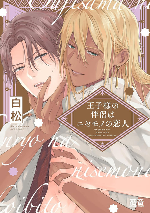 Ojisama no Hanryo wa Nisemono no Koibito