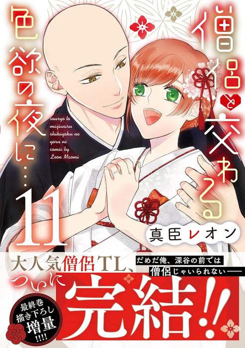 Souryo to Majiwaru Shikiyoku no Yoru ni... 11