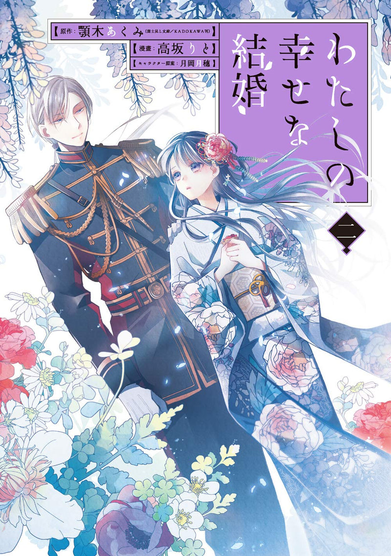My Blissful Marriage (Watashi no Shiawase na Kekkon) 2 Special Edition