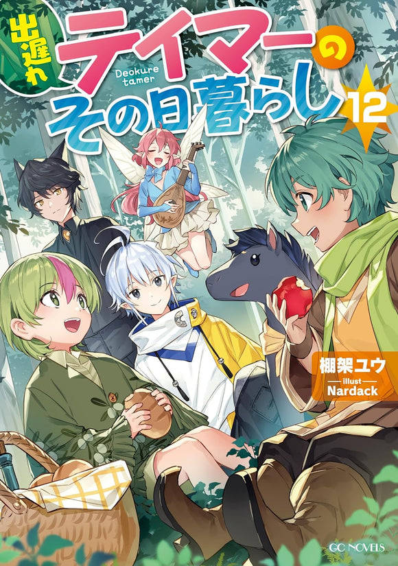 Deokure Tamer no Sonohigurashi 12 (Light Novel)