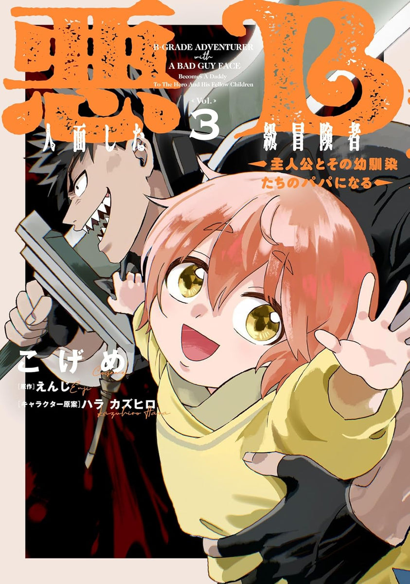 Akuninzura shita B-kyuu Boukensha - Shujinkou to Sono Osananajimi