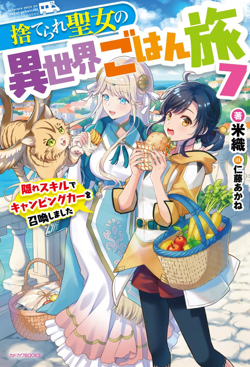 Suterare Seijo no Isekai Gohantabi 7 Kakure Skill de Camping Car wo Shoukan Shimashita (Light Novel)
