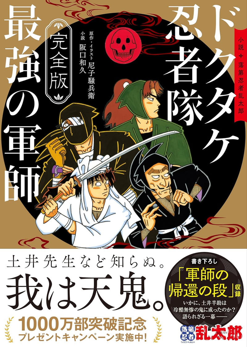 [Complete Edition] Novel Rakudai Ninja Rantarou Dokutake Ninjatai Saikyou no Gunshi