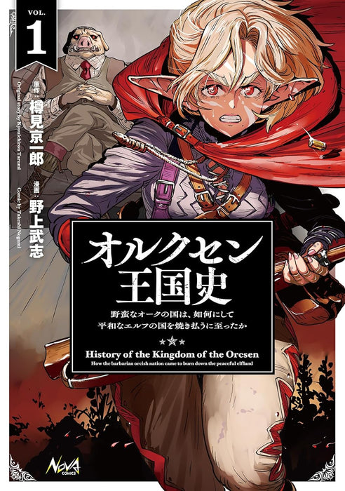 Orcsen Oukokushi - Yaban na Orc no Kuni wa, Ikani Shite Heiwa na Elf no Kuni wo Yakiharau ni Itatta ka - 1