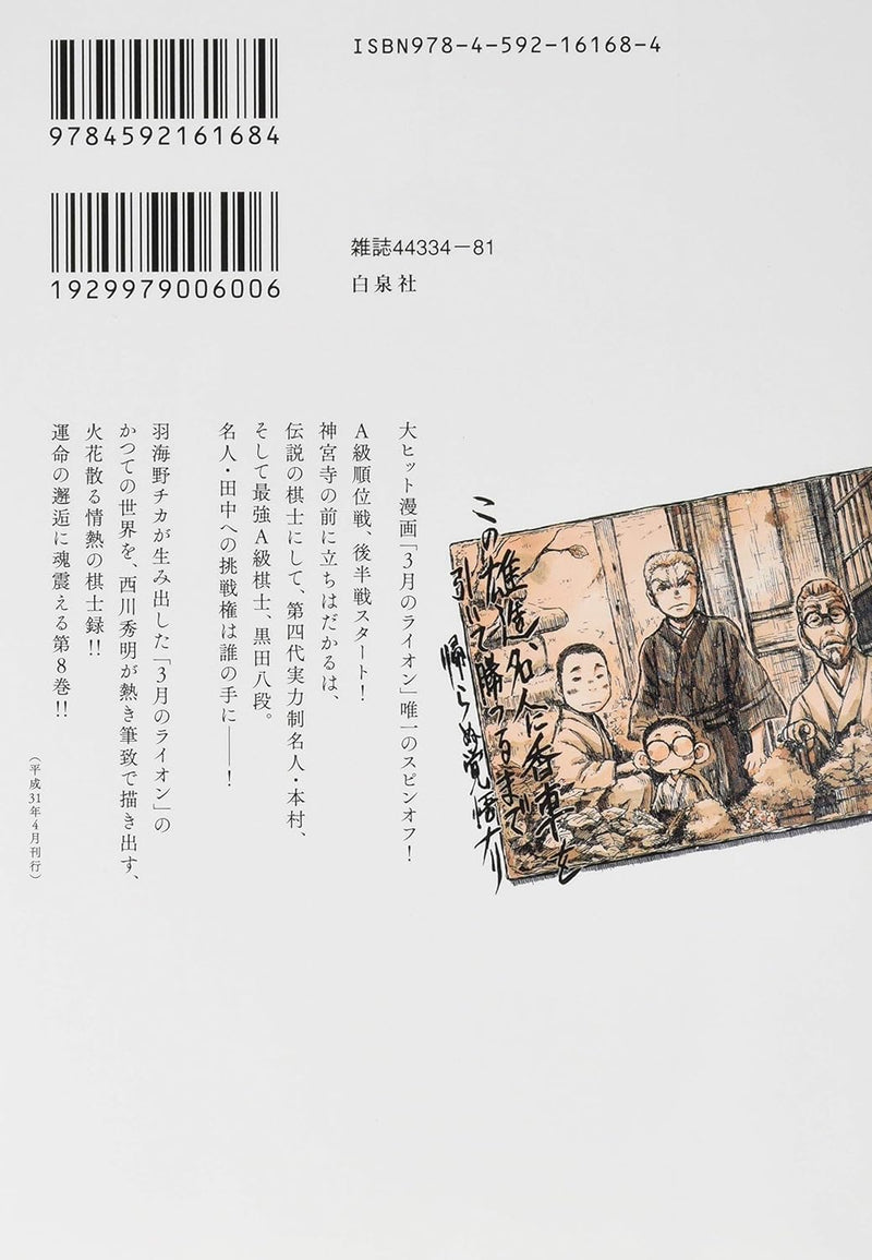 March Comes In like a Lion (3-gatsu no Lion) Showa Ibun: Shakunetsu no Toki 8