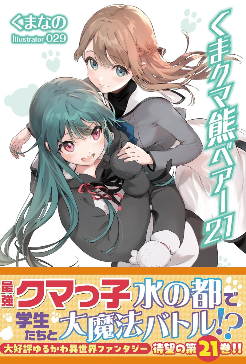 Kuma Kuma Kuma Bear 21 (Light Novel)