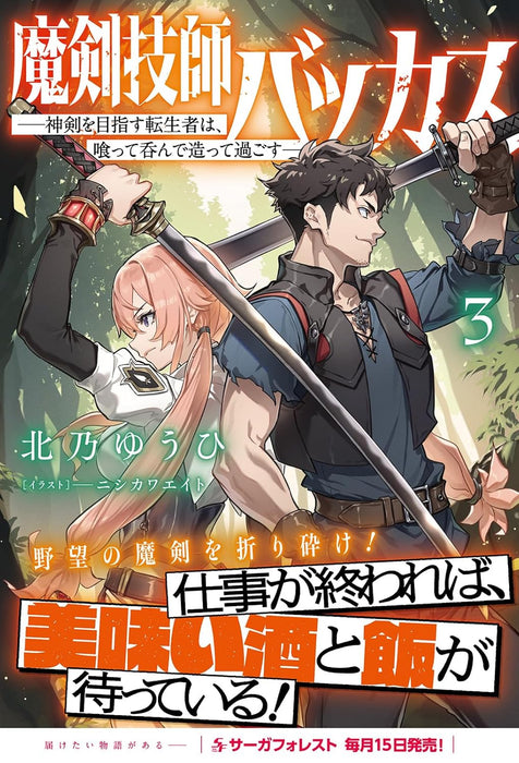 Maken Gishi Bacchus - Shinken wo Mezasu Tenseisha wa, Kutte Nonde Tsukutte Sugosu - 3 (Light Novel)