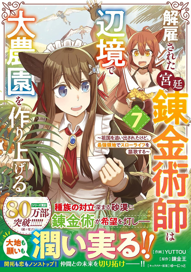 Kaikosareta Kyuutei Renkinjutsushi wa Henkyou de Dai Nouen wo Tsukuriageru - Sokoku wo Oidasareta kedo, Saikyou Ryouchi de Slow Life wo Ouka suru - 7