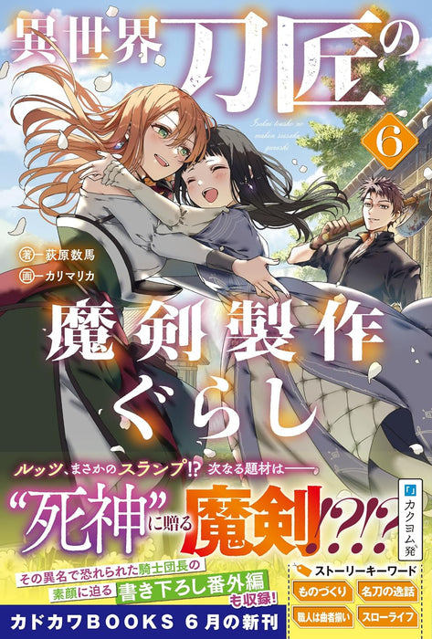Isekai Toushou no Maken Seisaku Gurashi 6 (Light Novel)
