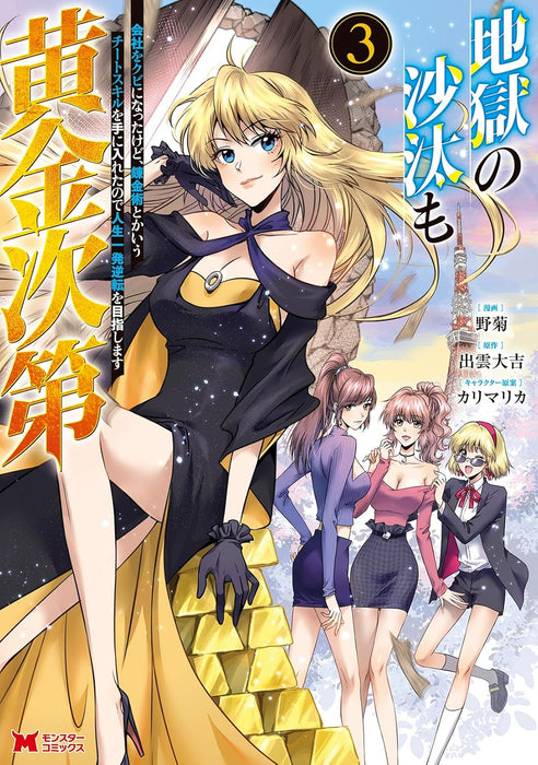 Jigoku no Sata mo Ougon Shidai: Kaisha wo Kubi ni Natta kedo, Renkinjutsu toka Iu Cheat Skill wo Te ni Ireta no de Jinsei Ippatsu Gyakuten wo Mezashimasu 3