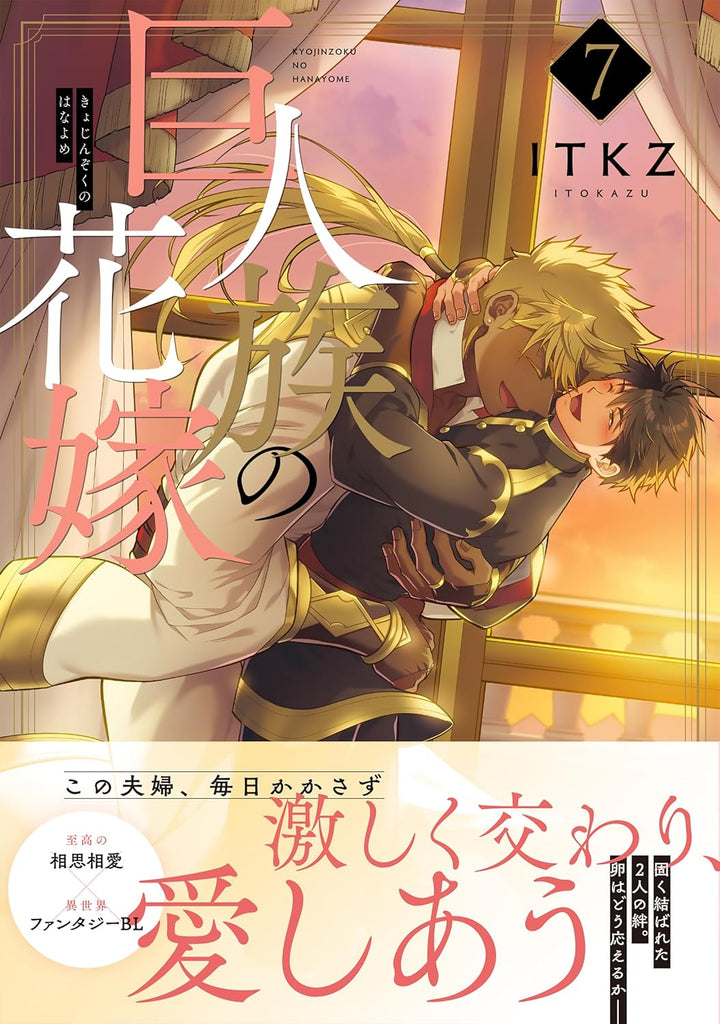 The Titan's Bride (Kyojinzoku no Hanayome) — Japanese Book