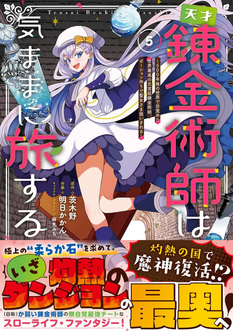 Tensai Renkinjutsushi wa Kimama ni Tabisuru 5 - 500-nen go no Sekai de Mezameta Sekai Saikou no Moto Kyuutei Renkinjutsushi, Potion-zukuri de Seijo-sama Atsukai sareru -