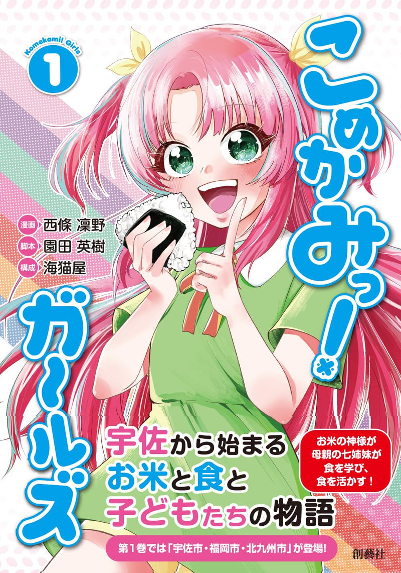Komekami! Girls 1