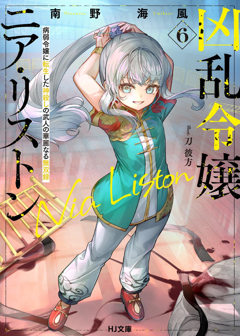 Kyouran Reijou Nia Liston 6 Byoujaku Reijou ni Tensei shita Kamigoroshi no Bujin no Karei Naru Musouroku (Light Novel)