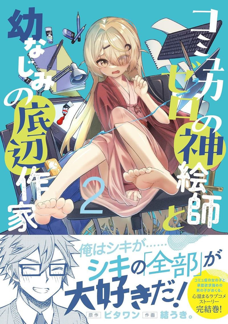 Commu-Ryoku Zero no Kami Eshi to Osananajimi no Teihen Sakka 2