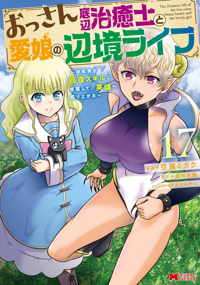 Ossan Teihen Chiyu-shi to Manamusume no Henkyou Life - Chuunen Otoko ga Kaifuku Skill ni Kakusei shite, Eiyuu e Nariagaru - 17