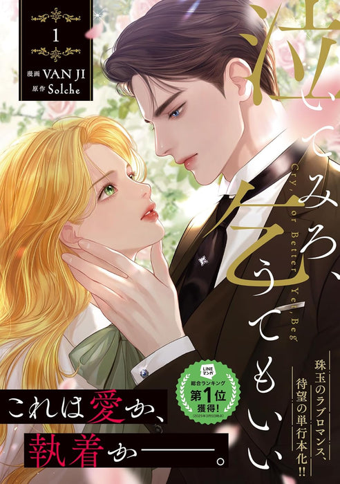 Naite miro, Koute mo ii (Cry, or Better Yet, Beg) 1