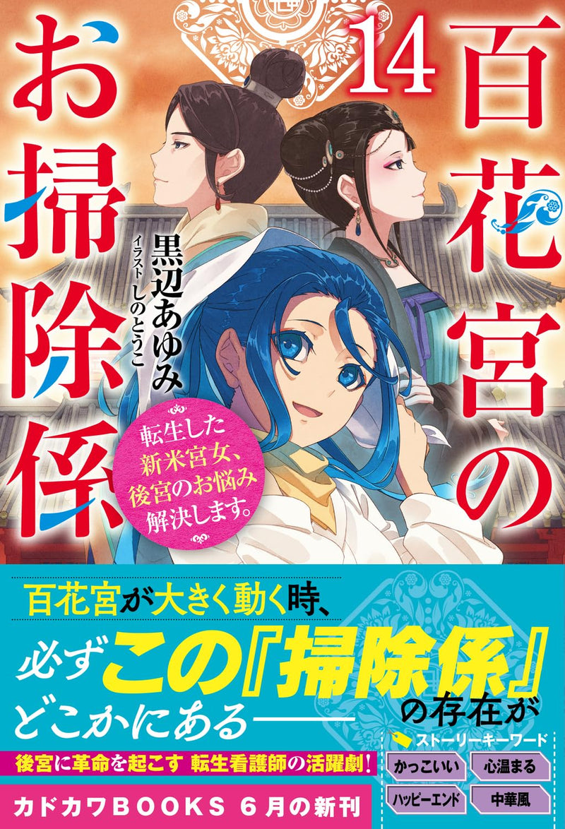 Hyakkakyu no Osoujigakari 14 Tenseishita Shinmai Kyuujo, Koukyuu no Onayami Kaiketsu shimasu.