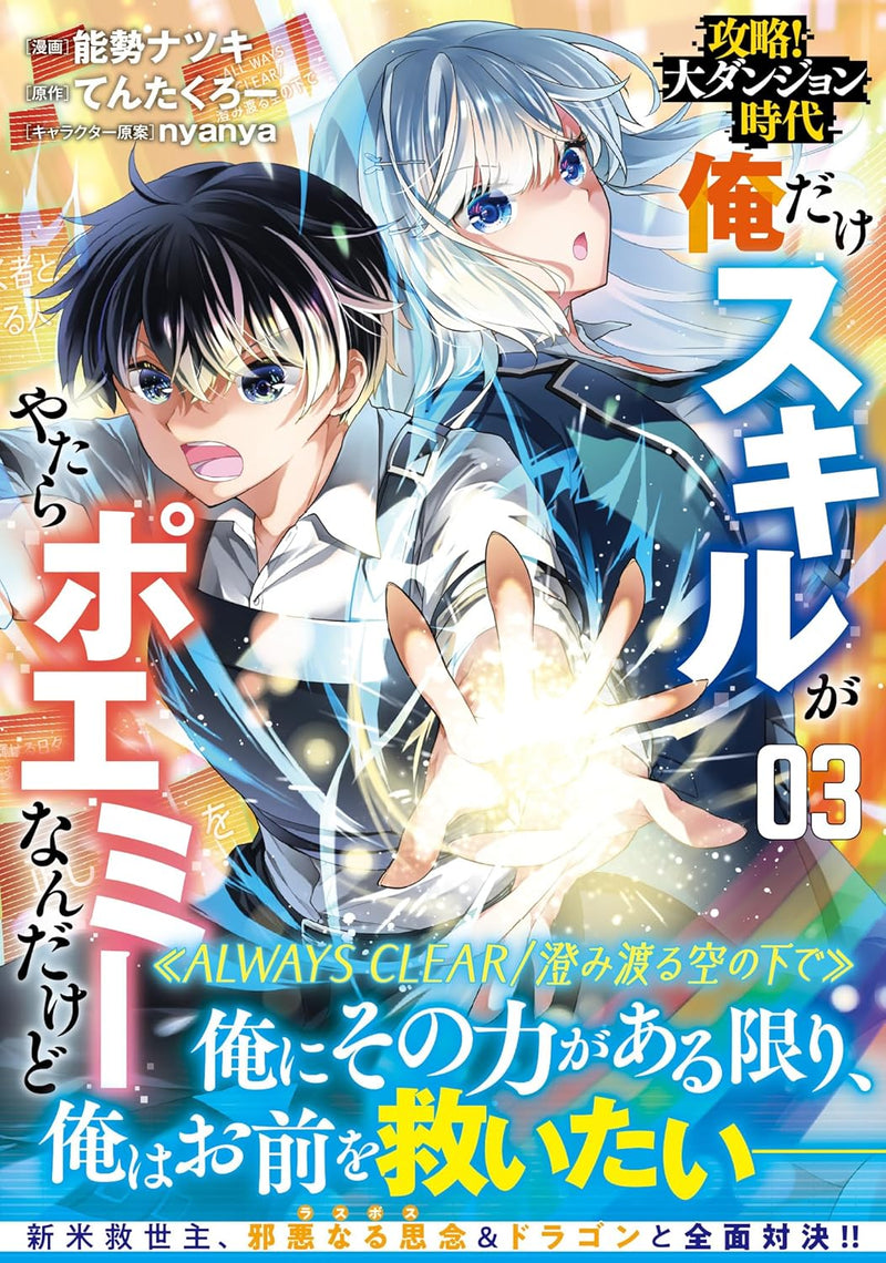 Kouryaku! Dai Dungeon Jidai Ore Dake Skill ga Yatara Poemy Nandakedo 3