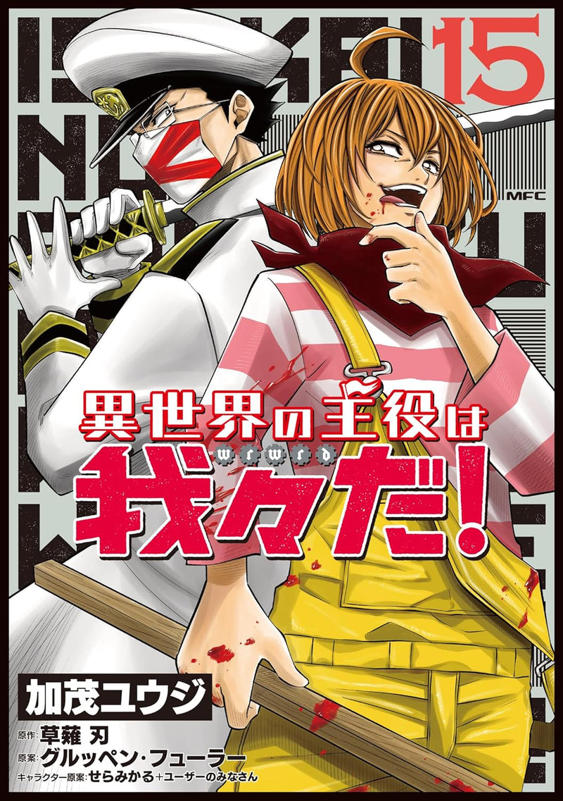 Isekai no Shuyaku wa Wareware da! 15