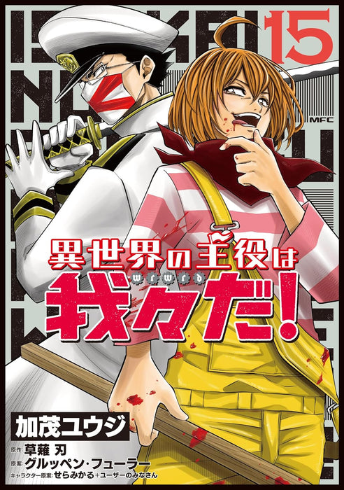 Isekai no Shuyaku wa Wareware da! 15