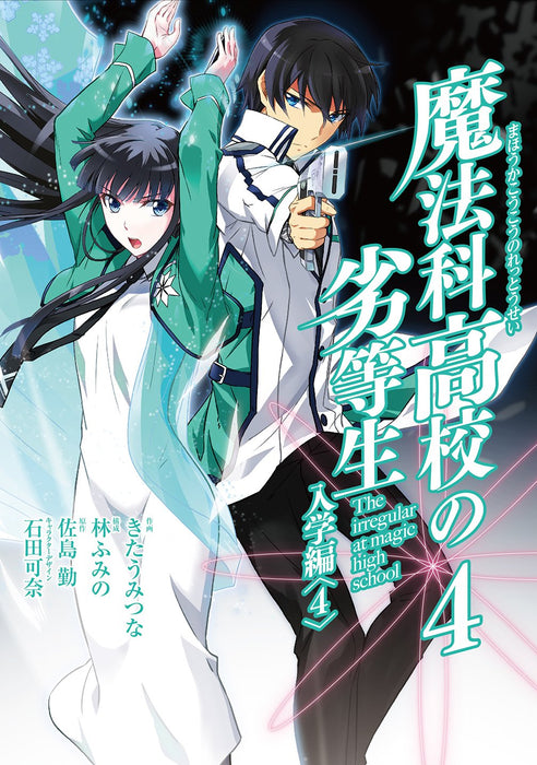 The Irregular at Magic High School (Mahouka Koukou no Rettousei): Enrollment Arc 4