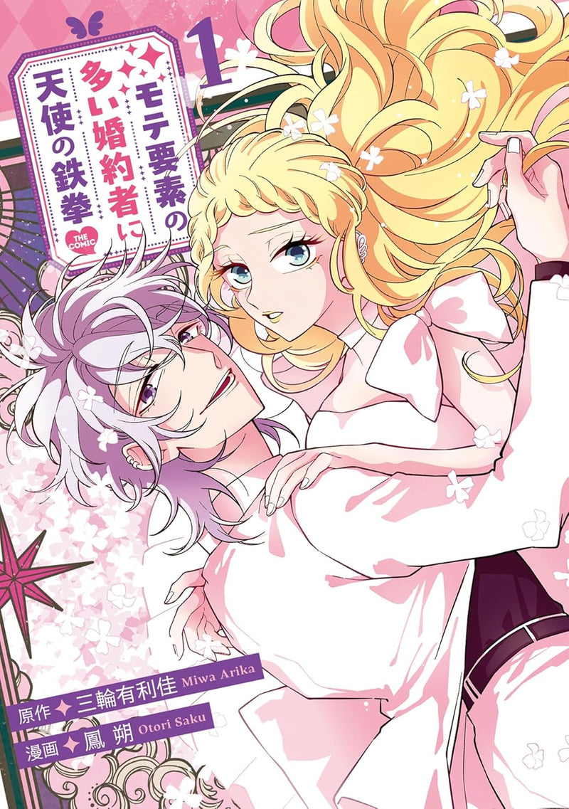 Mote Youso no Ooi Konyakusha ni Tenshi no Tekken THE COMIC 1
