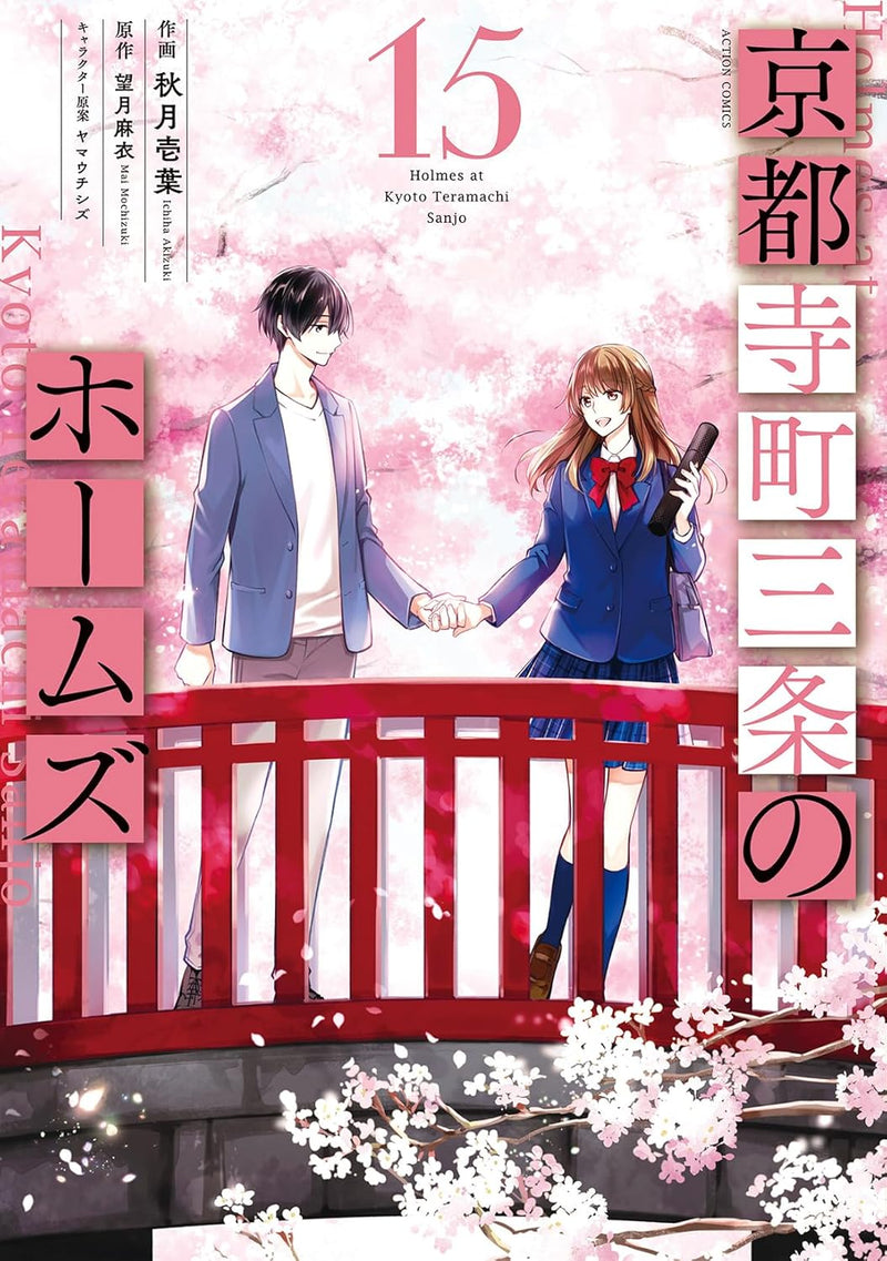 Holmes of Kyoto (Kyoto Teramachi Sanjou no Holmes) 15