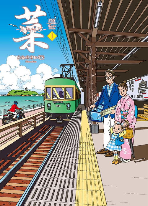 Sai - Futatabi - Complete Edition 1