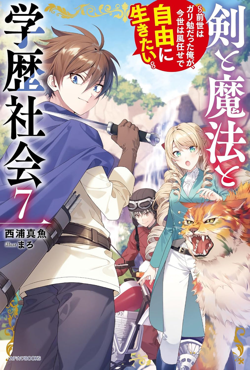 Ken to Mahou to Gakureki Shakai 7 - Zense wa Gariben Datta Ore ga, Konse wa Kazemakase de Jiyuu ni Ikitai - (Light Novel)