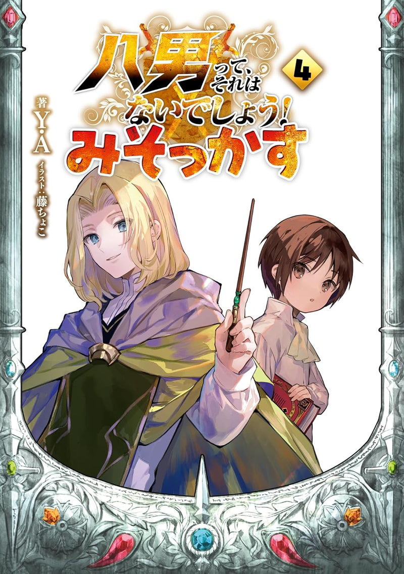 The 8th Son? Are You Kidding Me? (Hachi-nan tte, Sore wa Nai deshou!) Misokkasu 4