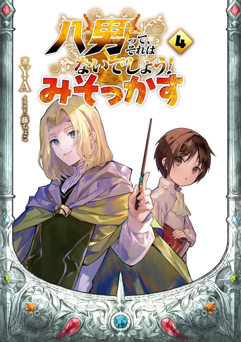 The 8th Son? Are You Kidding Me? (Hachi-nan tte, Sore wa Nai deshou!) Misokkasu 4