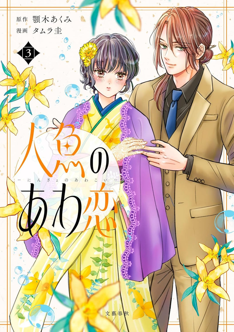 Ningyo no Awa Koi 3