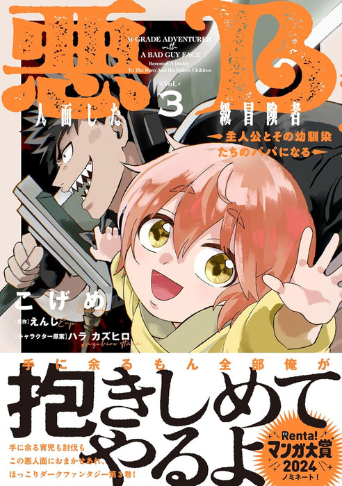 Akuninzura shita B-kyuu Boukensha - Shujinkou to Sono Osananajimi-tachi no Papa ni naru - 3