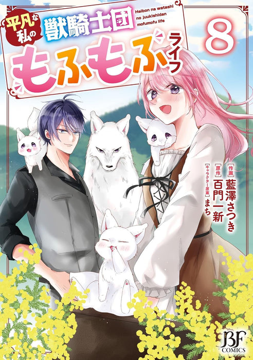 Heibon na Watashi no Juukishidan Mofumofu Life 8