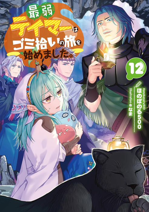 Saijaku Teima wa Gomi Hiroi no Tabi o Hajimemashita. 12 (Light Novel)