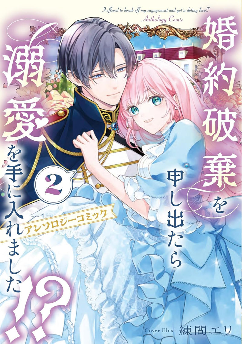 Konyaku Haki wo Moushi Detara Dekiai wo te ni Iremashita!? Anthology Comic 2