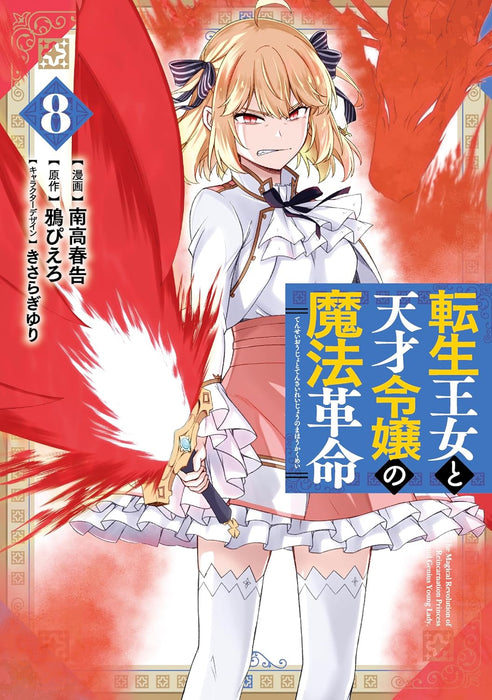 The Magical Revolution of The Reincarnated Princess and The Genius Young Lady (Tensei Oujo to Tensai Reijou no Mahou Kakumei) 8