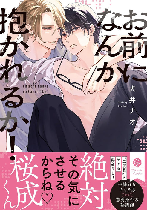 Omae ni Nanka Dakareru ka!