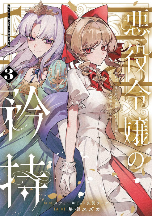 Akuyaku Reijou no Kyouji - Konyakusha wo Ubaitotte Gishi wo Oidashita Watashi wa, Douyara Ima kara Hametsu suru you desu - (Comic) 3