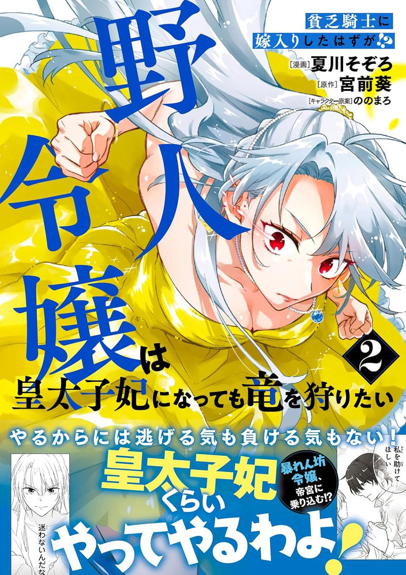 Binbou Kishi ni Yomeiri Shita Hazu ga!? Yajin Reijou wa Koutaishihi ni Natte mo Ryuu wo Karitai 2