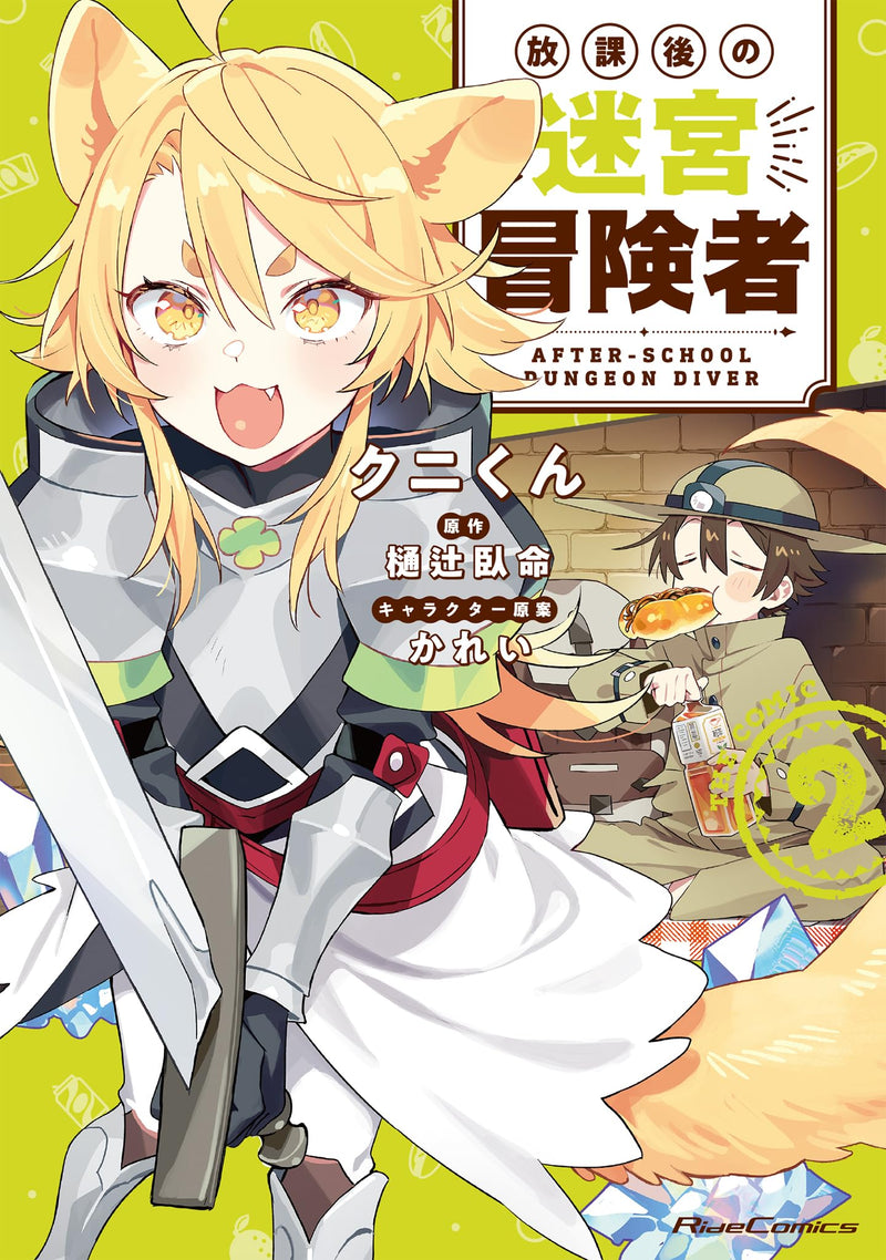Houkago no Dungeon Diver THE COMIC 2